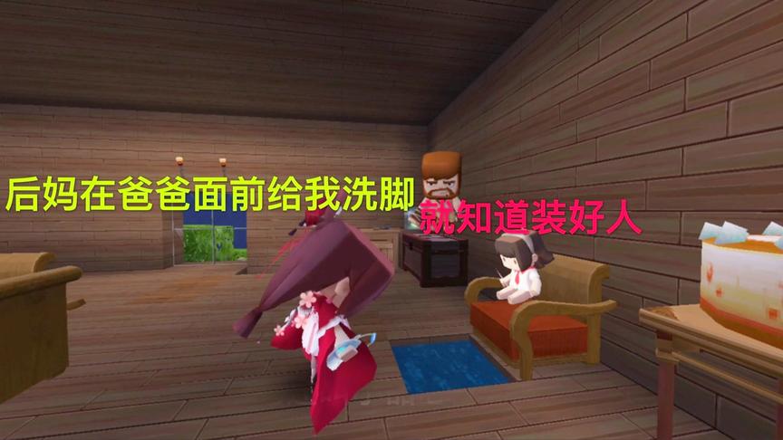 迷你世界电影：后妈装好人，在不知情的爸爸面前给我洗脚