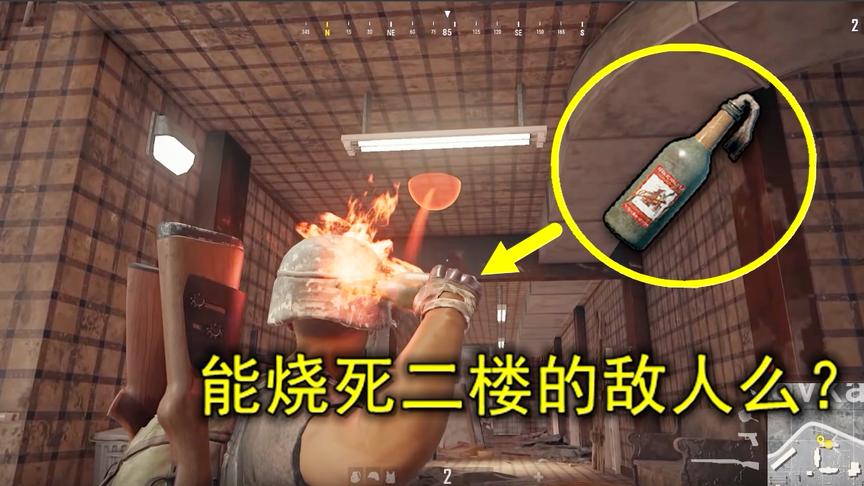 绝地求生：对着一楼的天花板，扔了个燃烧瓶，能烧死二楼的敌人么