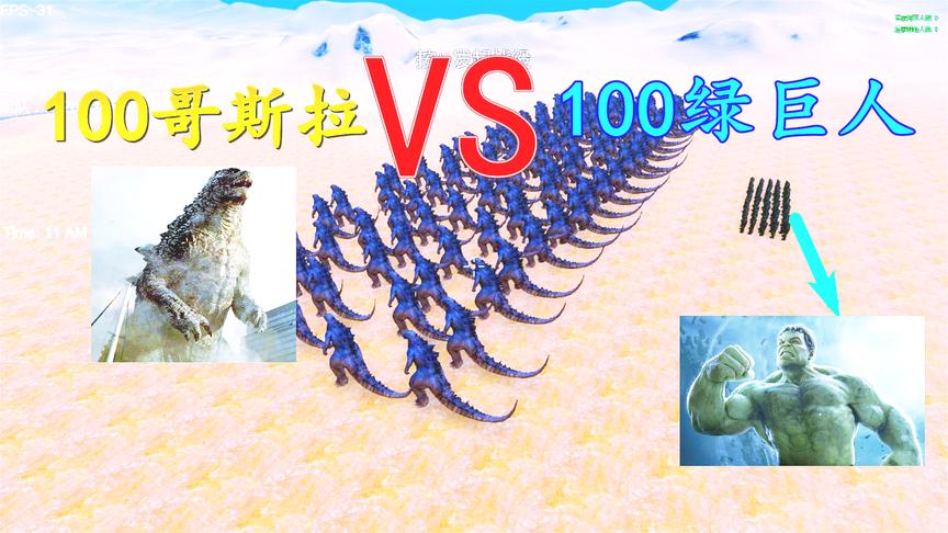 史诗战争模拟：100个绿巨人VS100哥斯拉，结尾有点不可思议