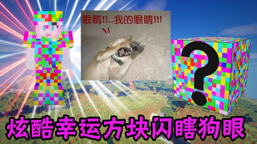 我的世界《炫彩幸运方块》：超强马赛克闪瞎我的狗眼 小橙子姐姐