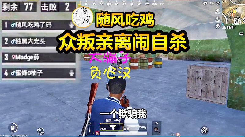 随风刺激战场02：被柚子背叛，队友暴打，心酸的我不再留恋人间！