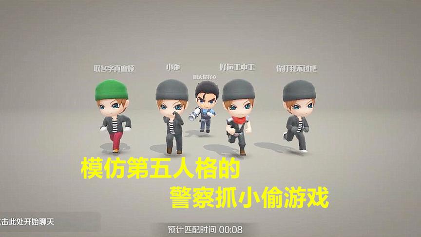 这款手游玩法和第五人格一样，一个警察抓四个小偷，你有玩过嘛