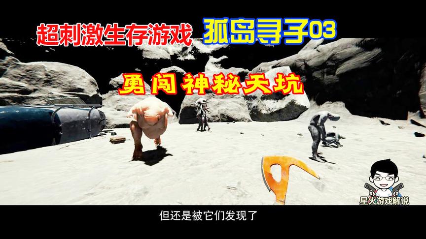 超刺激的生存类游戏《孤岛寻子》剧场版第03集：勇闯天坑