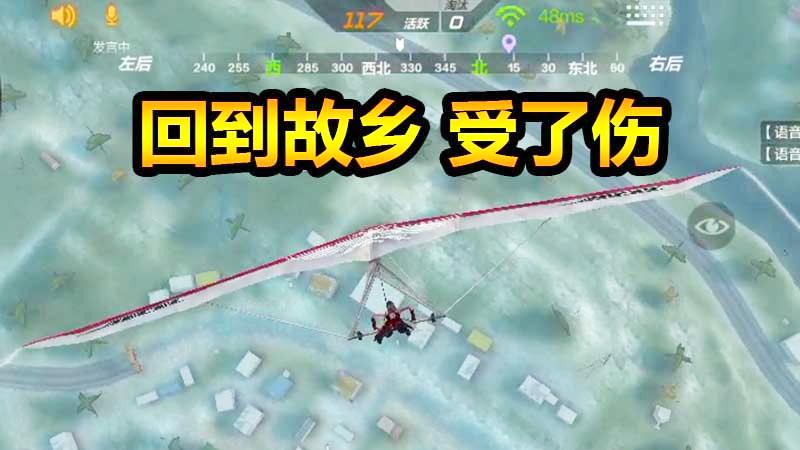 随风生存特训02：随风回乡物是人非，只有那个传说没变！
