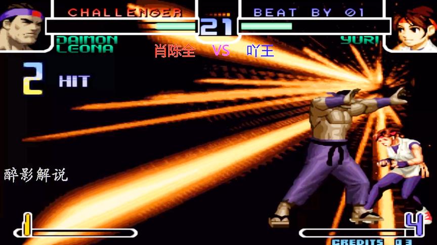 拳皇2002：肖陈全的大门够嚣张，吖王的由莉被彻底打服