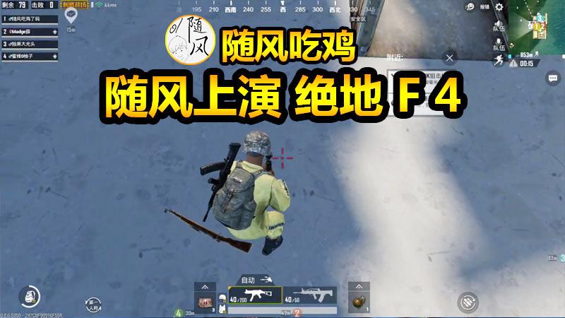 随风刺激战场03：随风化身欧皇上演绝地F4，人均98K不要太嚣张！