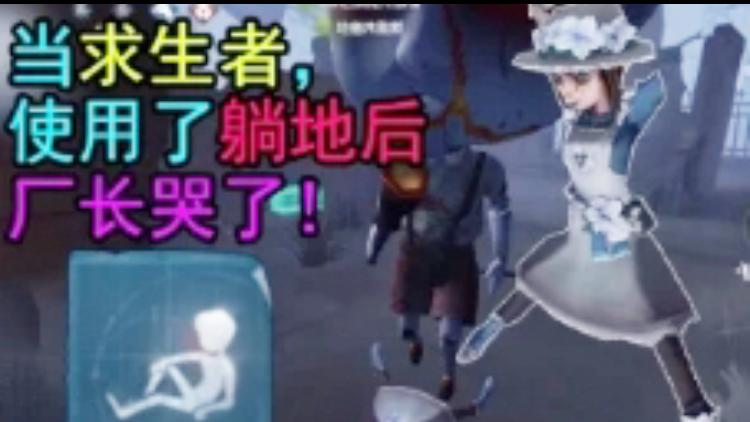 第五人格：新版厂长的克星居然是躺地动作，倒地后傀儡不在攻击！