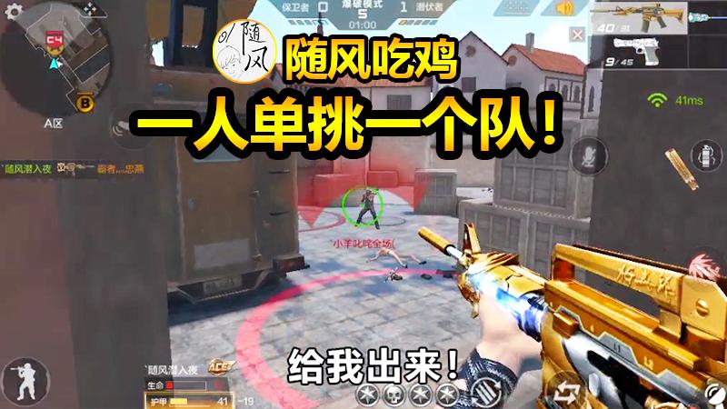 随风爆破模式01：手拿机枪一人单挑一队，谁说我不会玩普通模式？