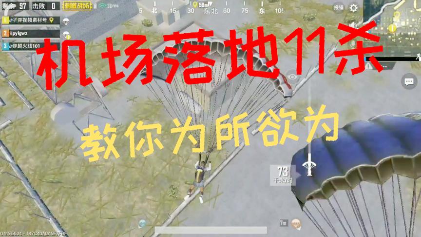 刺激战场：机场落地11杀 98K枪枪打头 教你机场为所欲为