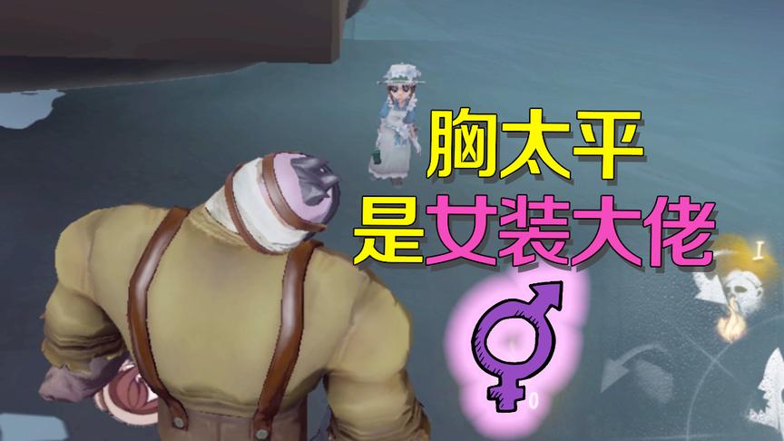 第五人格：厂长不认园丁女儿？竟是嫌弃胸板太平像男孩