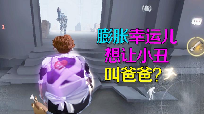 第五人格：膨胀幸运儿妄图称霸？小丑小小一招将其制裁