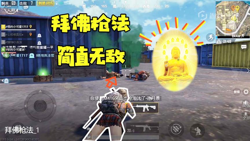 刺激战场十七：最近主播都在练习的拜佛枪法！原来这么简单！