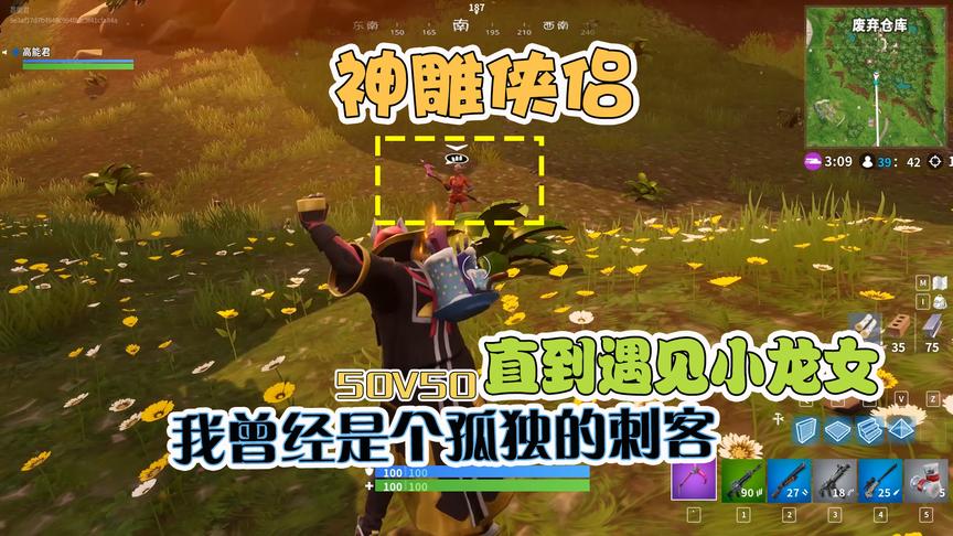 堡垒之夜：本来是个刺客独行侠，没想到竟遇到我的神雕侠侣小龙女