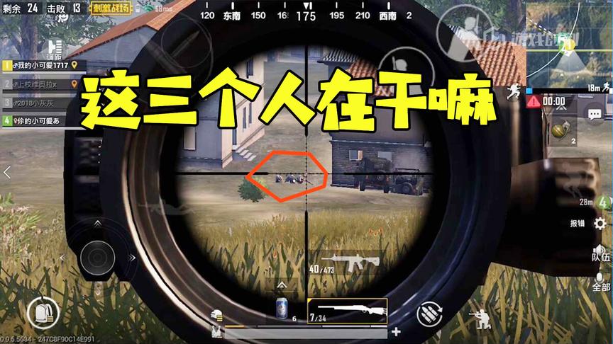 刺激战场十七：这三个小伙子在干嘛？凑在一起斗地主么？