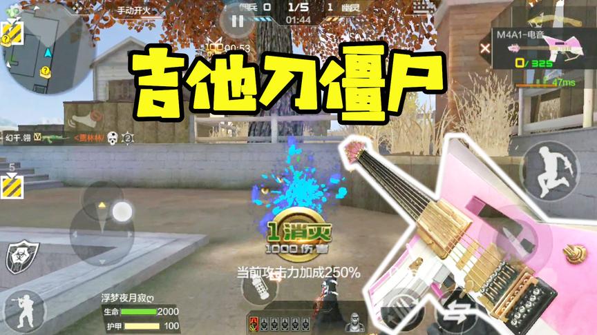 CF手游十七：拿一把吉他刀僵尸，全程被刷分党抢人头！气死人！