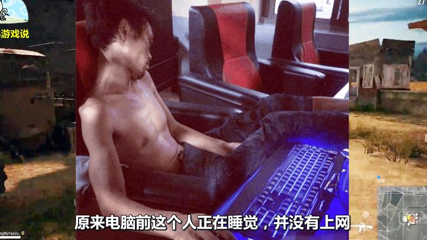 玩家去网吧吃鸡遇到此场景！为何老板不赶他们走？老板：赚大发了