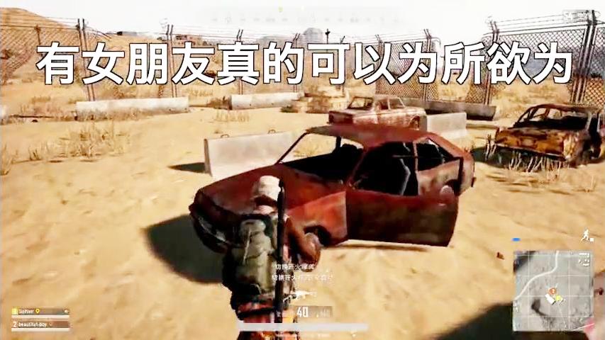 某幻绝地求生 有女朋友真的可以为所欲为！