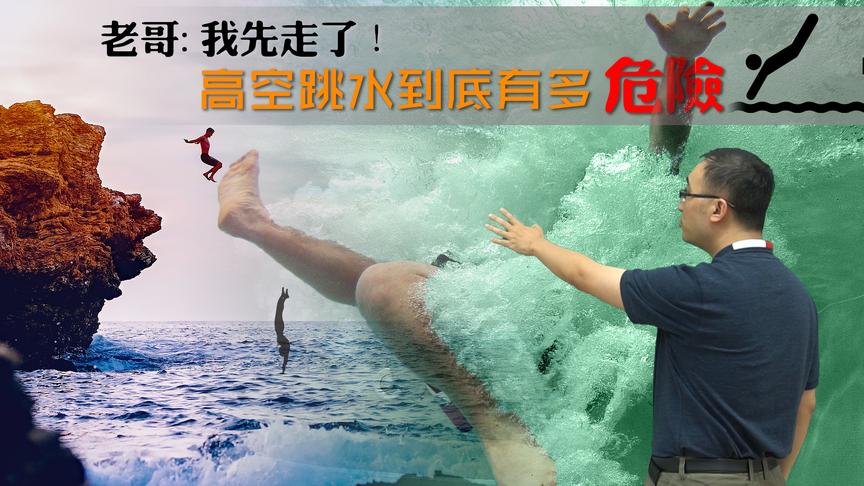 老哥：我先走了！高空跳水到底多危险？李永乐老师讲加速度对人伤害