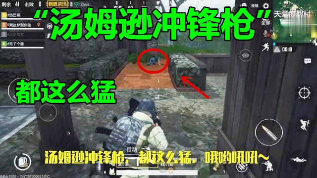 刺激战场：落地“汤姆逊冲锋枪”，出奇的好用？还是对面太菜！