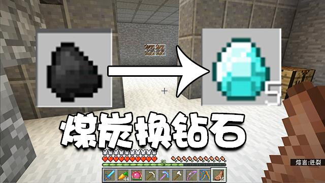 我的世界特别篇04：拥有了这个道具，我居然能用煤直接交换钻石！