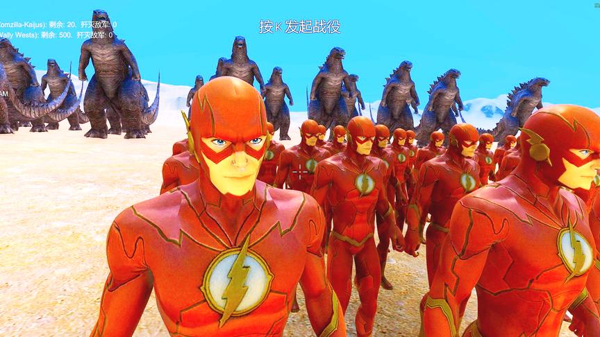 史诗战争模拟器：500闪电侠挑战20个哥斯拉，结局有点悬念