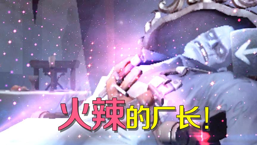 第五人格：阿阳玩新版厂长跳了一段辣舞，接下来一切尽在掌握中