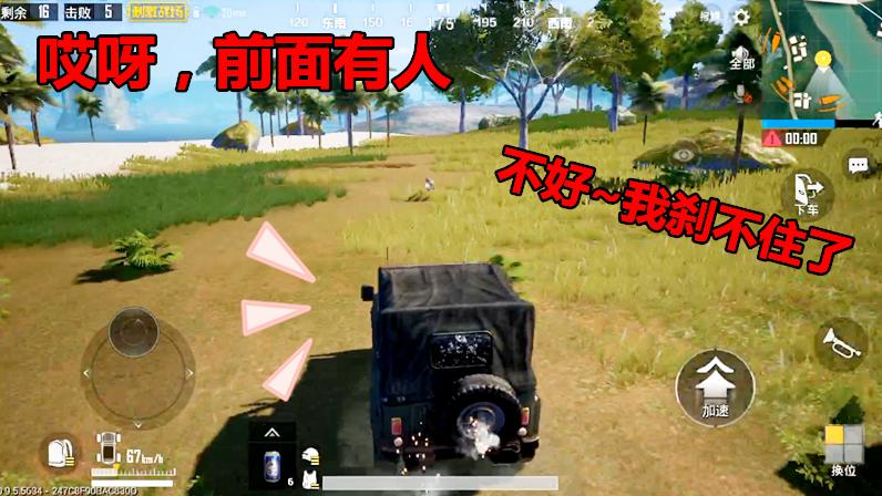 刺激战场：哎哟~前面有人，不好，我刹不住车了！算了，就这样吧