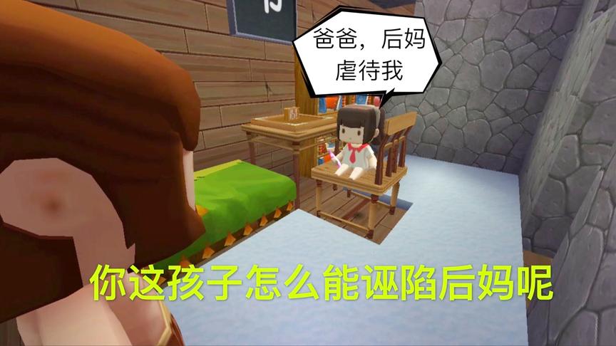 迷你世界电影：小甜心说出真相，告诉爸爸后妈的罪状，却被爸爸骂
