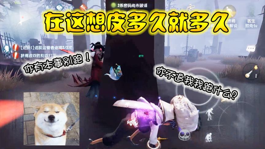 第五人格：利用好这几棵树，想和红蝶皮多久就能皮多久