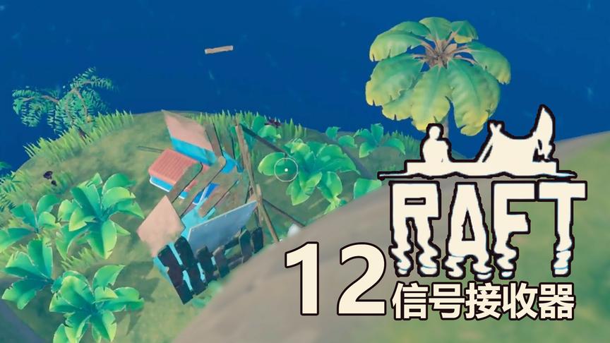 信号接收器丨Raft木筏生存 12丨红箭红