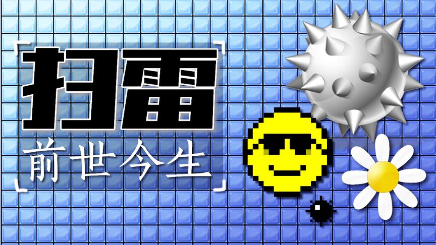 扫雷进化史：你不知道的扫雷一波三折的前世今生