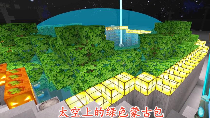 迷你世界268：我在萌眼星上，用果木树建了一个绿色蒙古包