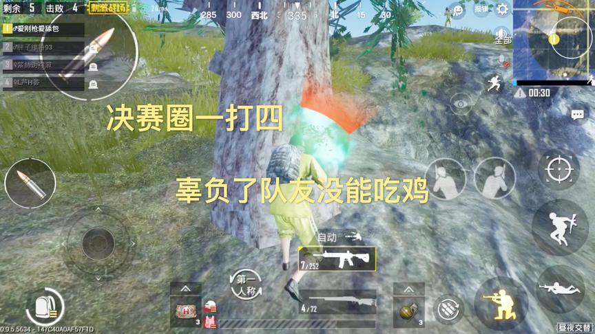 刺激战场：决赛圈一打四，最后辜负了队友没能吃鸡