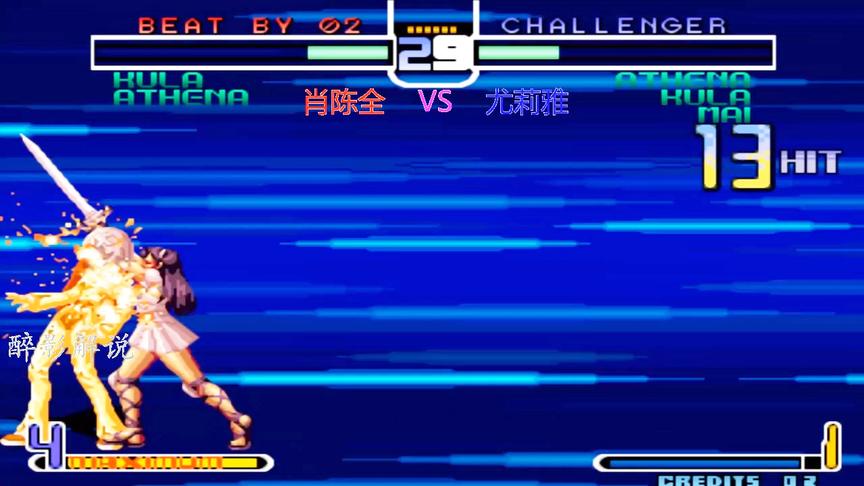 拳皇2002：雅典娜打出华丽的隐藏大招，看尤莉雅大战高手肖陈全