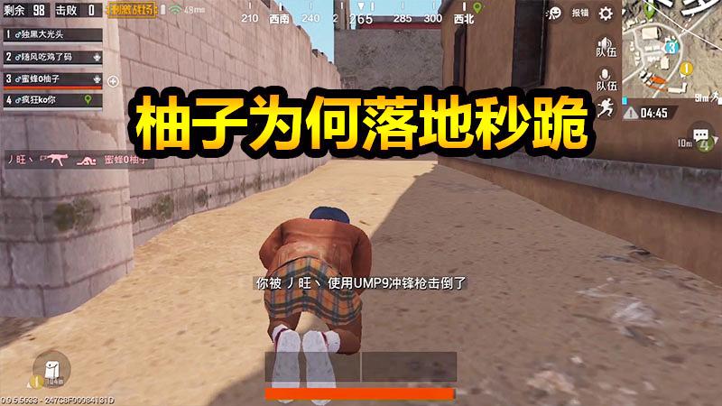 刺激战场：柚子为何开场便倒？他又应该如何上演绝地反击？