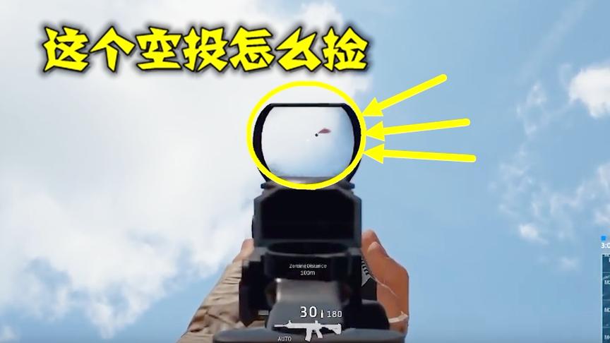 绝地求生：空投被人控制了，落在500米高空，等半小时也没下来