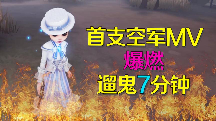 第五人格：爆燃空军MV！看如何遛鬼7分钟挽救濒死局