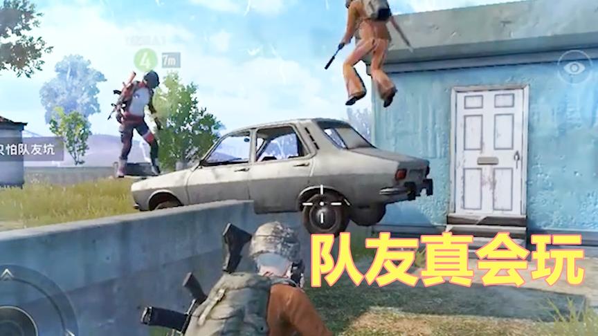 刺激战场：遇见最皮的队友 在毒圈里玩跷跷板 可却比吃鸡还开心