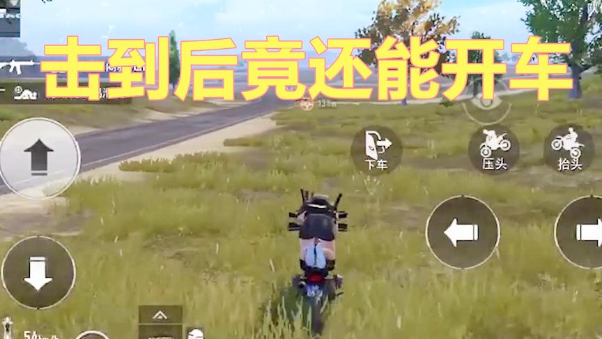 刺激战场：被敌人击倒后 竟还能开载具移动 史上最强BUG出现