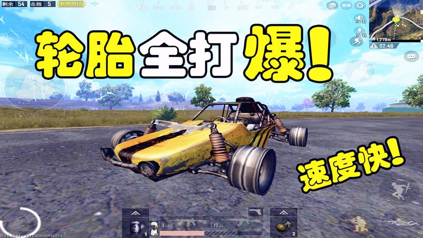 刺激战场：只需按3下，4个轮胎全没了，也能开的比兔子还快