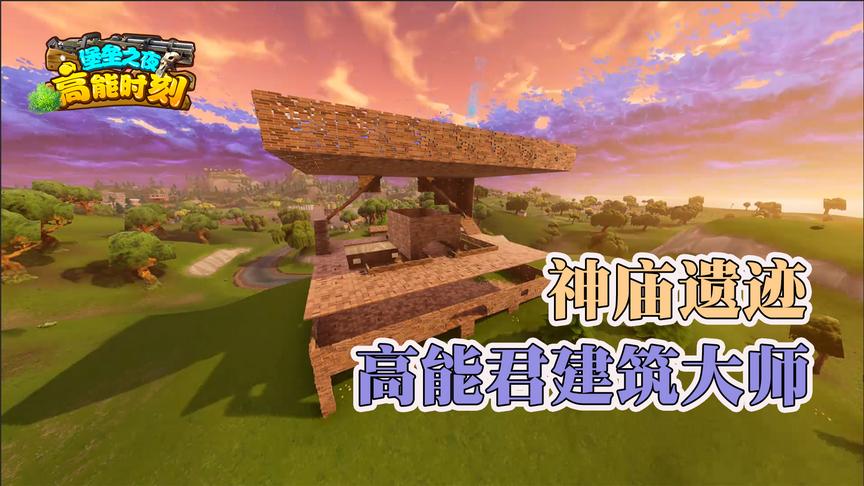 堡垒之夜：高能君化身建筑大师，复原史诗建筑“神庙遗迹”