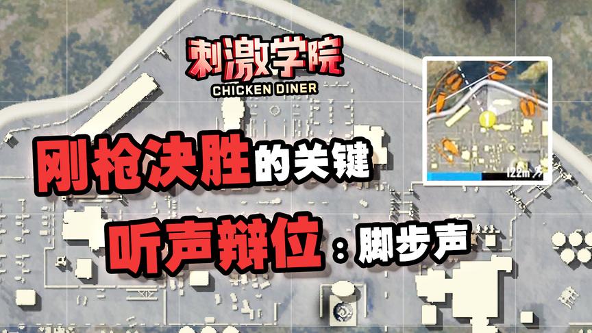 刺激学院：简单易懂的几个技巧教会你听声辩位！让敌人无处可藏！
