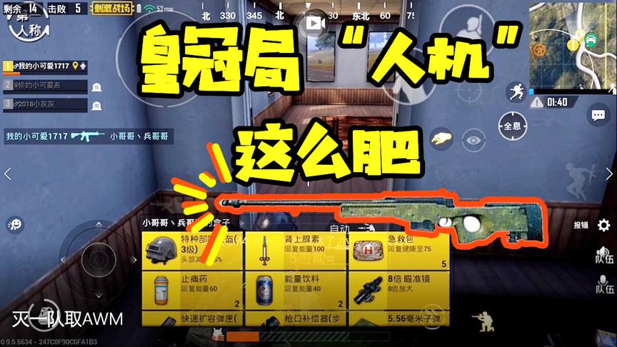 刺激战场十七：皇冠局这一队“人机”也太肥了吧？AWM加三级套！
