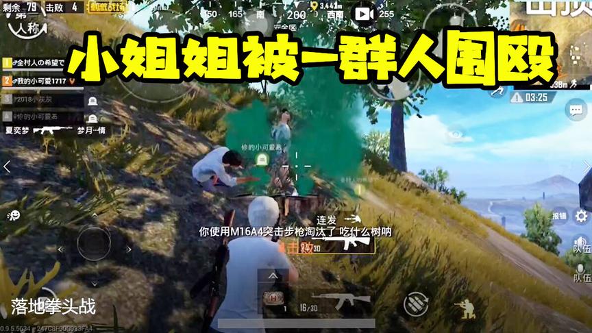 刺激战场十七：丧心病狂！一群人追着小姐姐锤！看十七英雄救美！