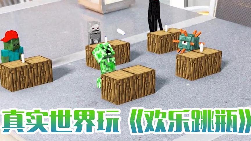 MC动画，怪物学院在现实世界中玩《欢乐跳瓶》，守卫者也来参与了