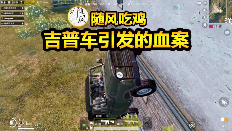 随风刺激战场09：柚子随风昔日好兄弟竟因一辆吉普感情破裂？