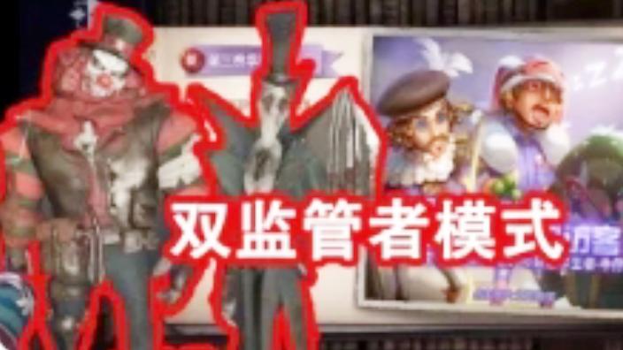 第五人格：双监管者模式曝光，新增屠夫道具，求生者可带双道具！
