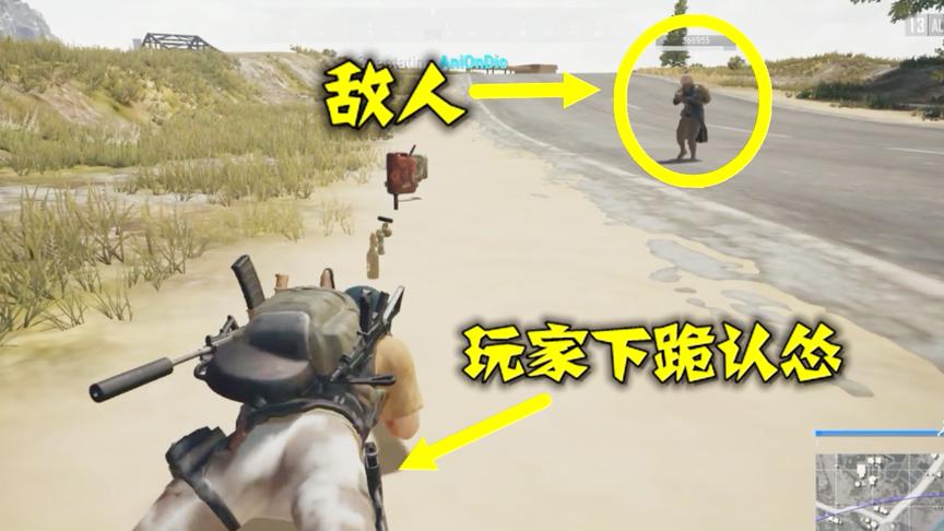 绝地求生：为了活命，他立刻跪下认怂，3秒过后敌人后悔了