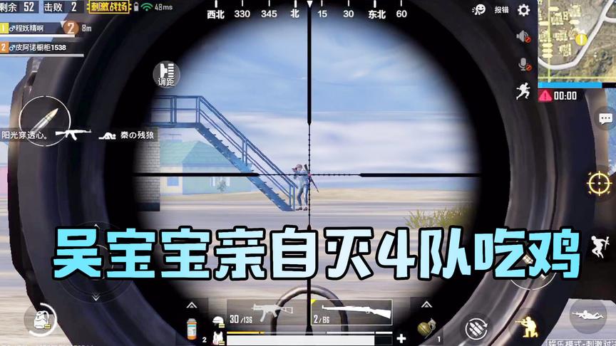 吴宝宝玩刺激战场老是被表妹嘲笑他的实力 这次他用实力证明自己