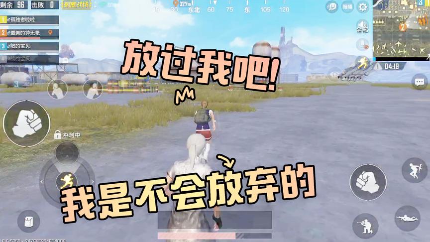 吴宝宝玩刺激战场一落地就看到一个小姐姐 追了好久才把她追到